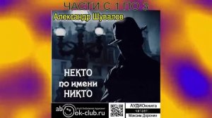 Александр Шувалов "Некто по имени никто" (части с 1 по 3)