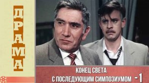 Конец света с последующим симпозиумом (1986), 1 серия