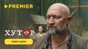 Хутор | Тизер-сцена новой комедии с Куценко и Романовичем | PREMIER