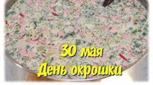 30.05.25 - День окрошки