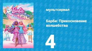 Барби: Прикосновение волшебства 1 сезон 4 серия (мультсериал, 2023)