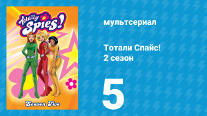 Тотали Спайс! 2 сезон 5 серия «Как побеждать на олимпийских играх» (мультсериал, 2002)