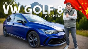VW Golf 8 из Китая! По цене VW Golf 7
