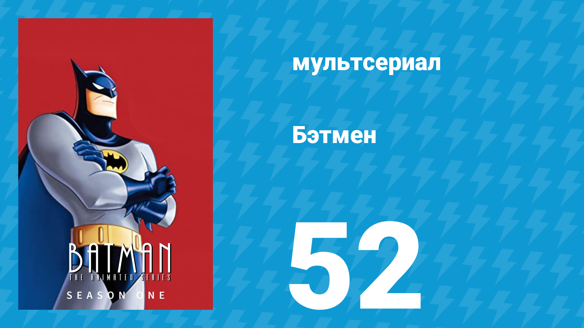 Бэтмен 1 сезон 52 серия «Оползень» (мультсериал, 1992)