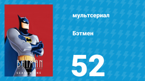 Бэтмен 1 сезон 52 серия «Оползень» (мультсериал, 1992)