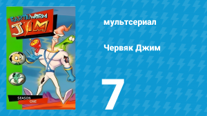 Червяк Джим 1 сезон 7 серия «Меч добродетелей» (мультфильм, 1995)