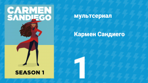Кармен Сандиего 1 сезон 1 серия «Стать Кармен Сандиего, часть 1» (мультсериал, 2019)
