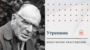 Аудиокнига. «Утренник». Константин Паустовский. Читает