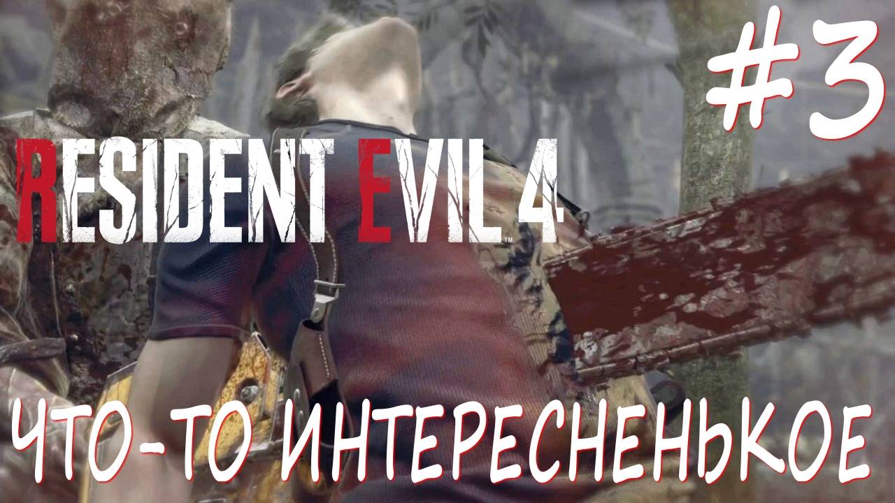 Resident Evil 4 Remake #3 ЧТО-ТО ИНТЕРЕСНЕНЬКОЕ смотреть онлайн