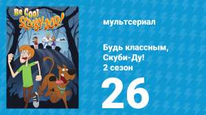 Будь классным, Скуби-Ду! 2 сезон 26 серия «Профессор Ха? Шестая часть» (мультсериал, 2017)