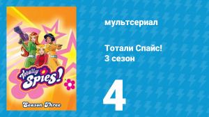Тотали Спайс! 3 сезон 4 серия «Космос» (мультсериал, 2004)