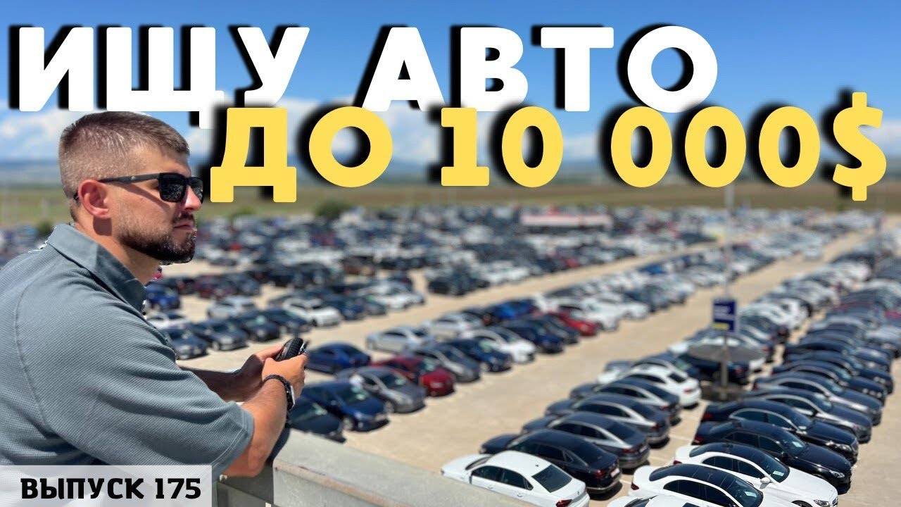 Ищу Авто до 10 000$ в Грузии. Автотур. Авто из США. смотреть онлайн
