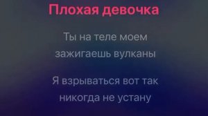 Винтаж плохая девочка караоке минус