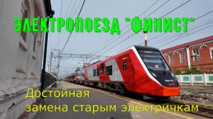 Электропоезд Финист - достойная замена старым электричкам