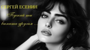 Пускай ты выпита другим... || Сергей Есенин | Музыка стро