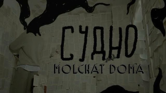 Молчат Дома - Судно (без голоса)