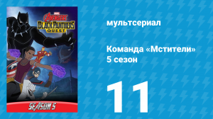 Команда «Мстители» 5 сезон 11 серия (мультсериал, 2018)