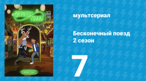 Бесконечный поезд 2 сезон 7 серия «Вагон-Торговый Центр» (мультсериал, 2019)