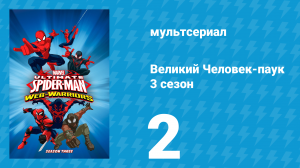 Великий Человек-паук 3 сезон 2 серия «Мстящий Человек-паук: Часть 2» (мультсериал, 2014)