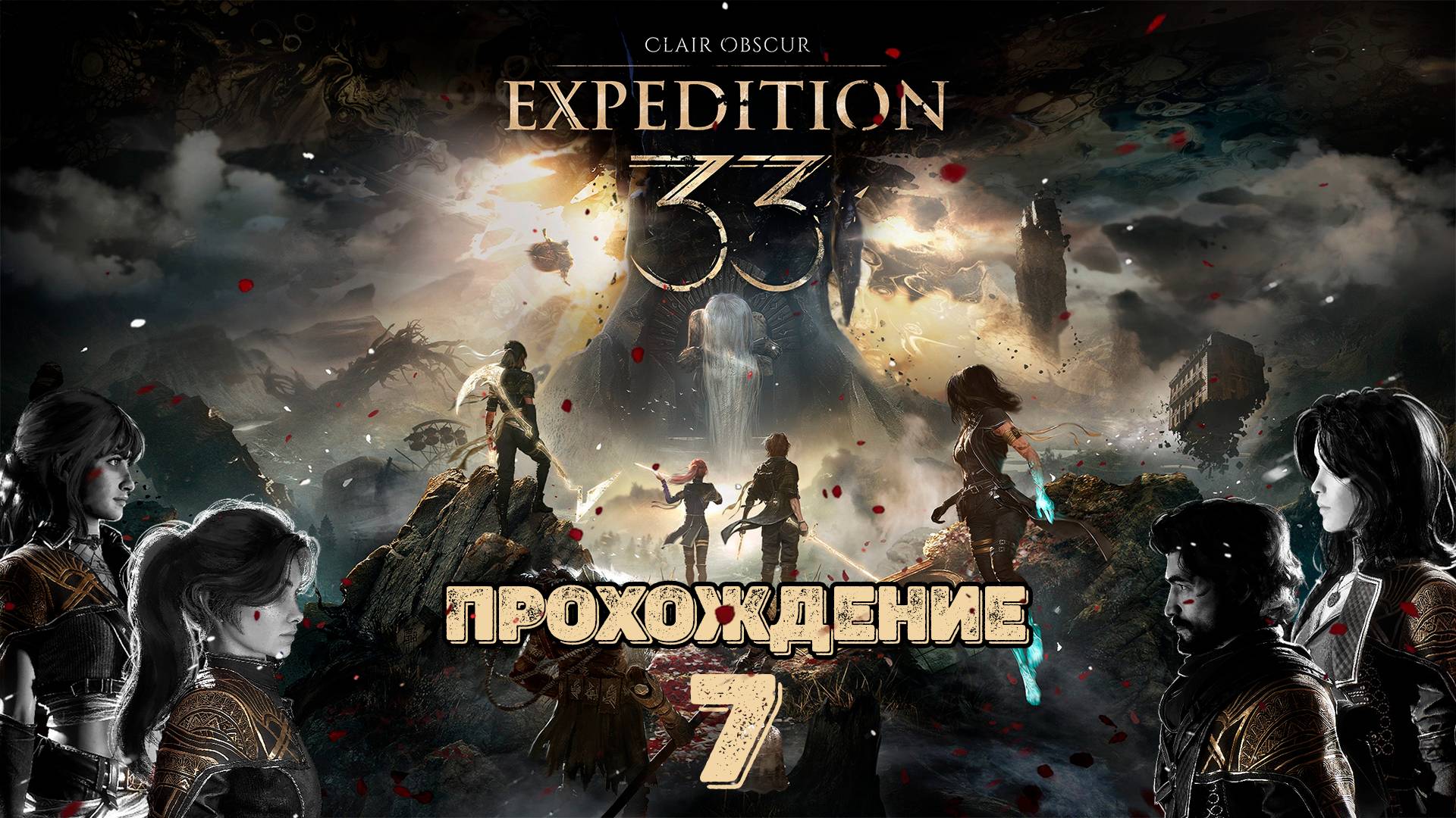 Прохождения Clair Obscur: Expedition 33 часть 7 смотреть онлайн