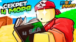 4 МИР, РЕВОРК КАРТ, ТАЙНЫЙ ДНЕВНИК - БЮЛЛЕТЕНЬ №8🍈🌊БЛОКС ФРУТС РОБЛОКС