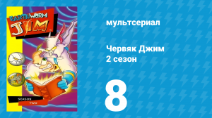 Червяк Джим 2 сезон 8 серия «Затяжная поездка с ночёвкой» (мультсериал, 1996)