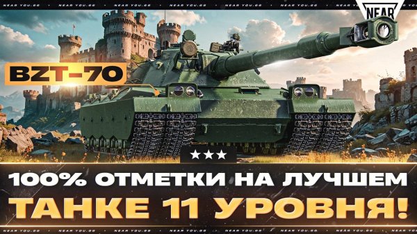 BZT-70 - БЕРУ 100% ОТМЕТКИ НА ЛУЧШЕМ ТАНКЕ 11 УРОВНЯ!