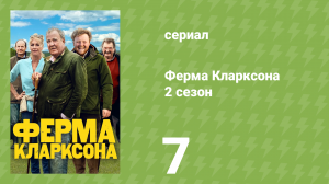 Ферма Кларксона 2 сезон 7 серия «Махинаторство» (документальный сериал, 2023)