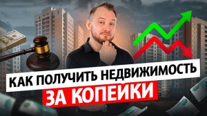 Как купить недвижимость на  торгах дешево в 2025 году?🏠