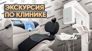 Как выглядит настоящая элитная стоматология? Экскурсия по клинике WEEKSMILE в Москве!