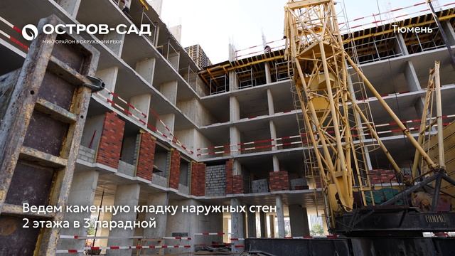 Ход строительства ЖК «Остров-сад» в Тюмени от застройщика «Страна Девелопмент», 01.06.2025 смотреть онлайн