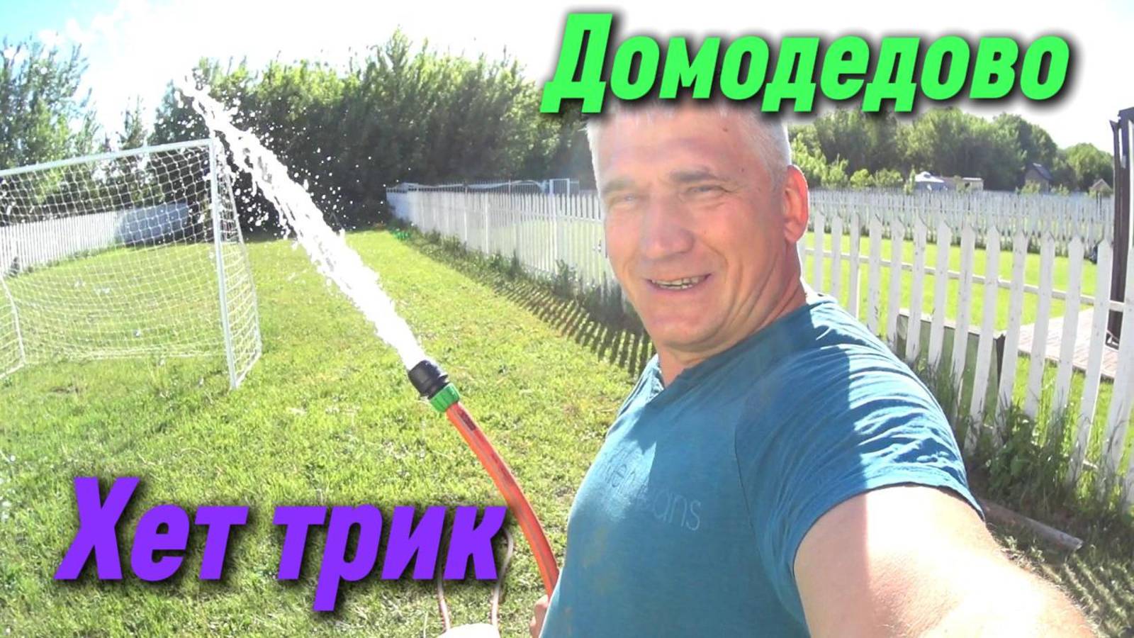 Домодедово хет трик!