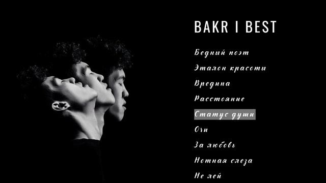 BAKR - ВСЕ ПЕСНИ смотреть онлайн