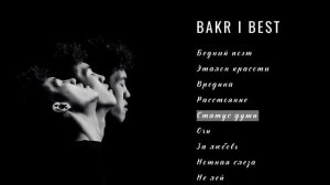BAKR - ВСЕ ПЕСНИ