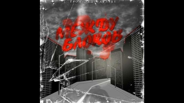 Grom-Она ждёт меня (feat Som & Brook)