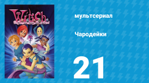 Чародейки 1 сезон 21 серия «Побег из кавигора» (мультсериал, 2004)