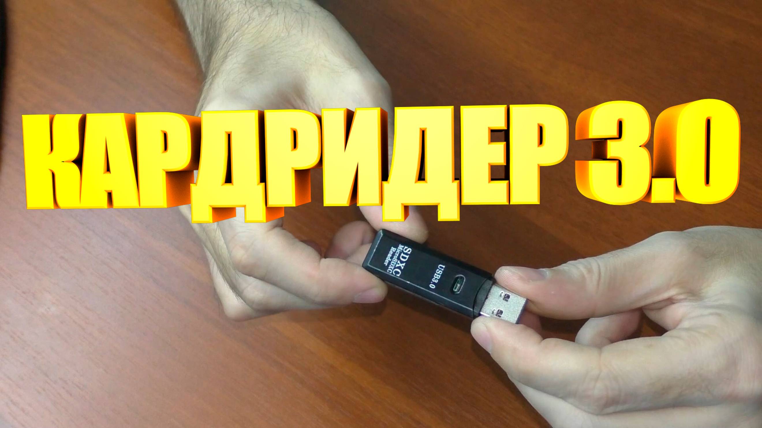 USB 3.0 card reader смотреть онлайн