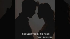 Каждой твари по паре