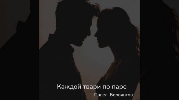 Каждой твари по паре