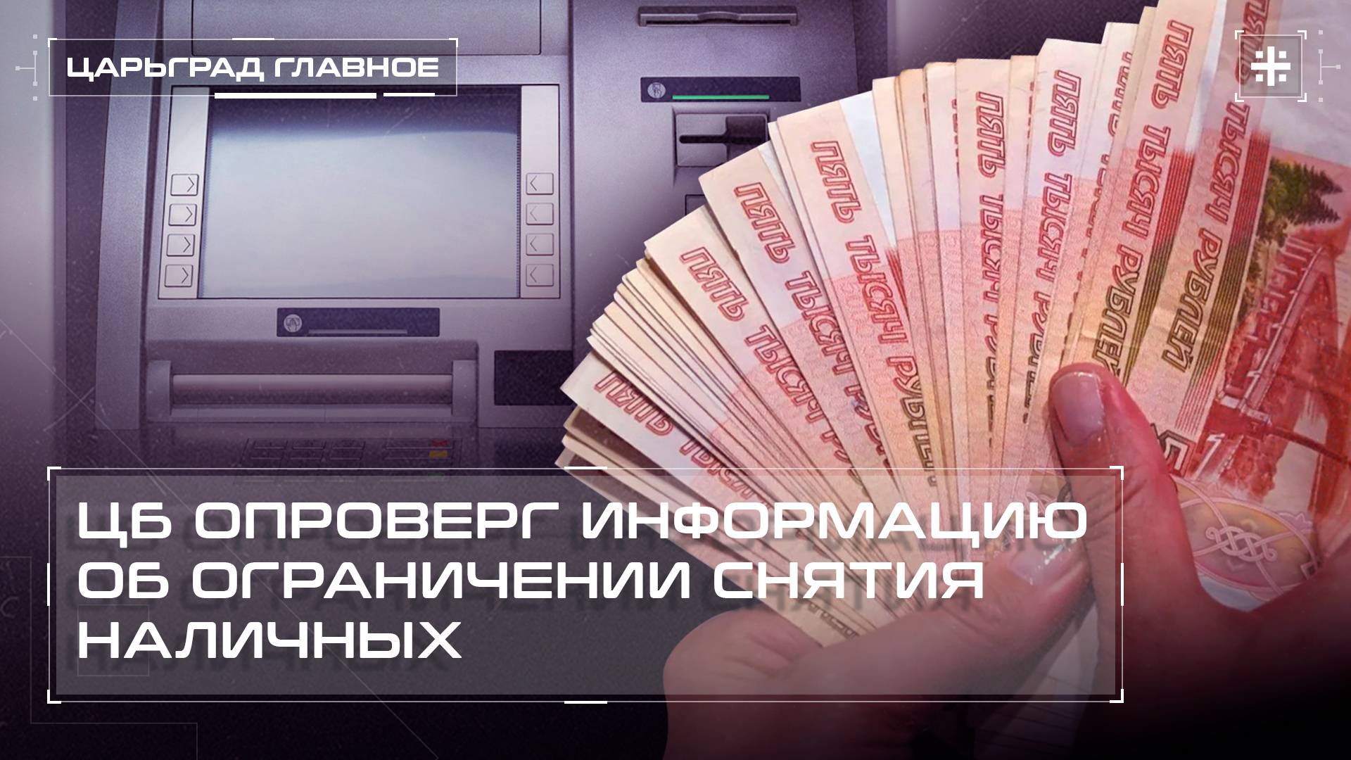 ЦБ опроверг информацию об ограничении снятия наличных