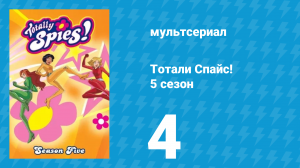 Тотали Спайс! 5 сезон 4 серия «Бабуля» (мультсериал, 2007)