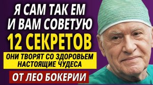 Лео Бокерия: ЕШЬТЕ это ПОСЛЕ 60 и Будете Жить Без Болезней!