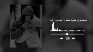 Пару минут-Руслан Добрый