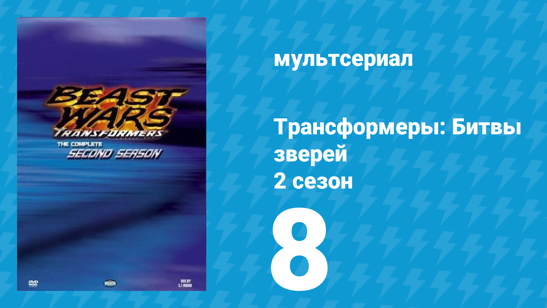 Трансформеры: Битвы зверей 2 сезон 8 серия «Плохая искра» (мультфильм, 1997) смотреть онлайн