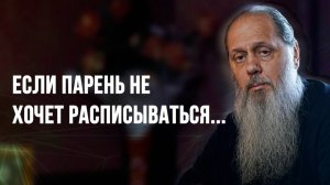 Если парень не хочет расписываться...