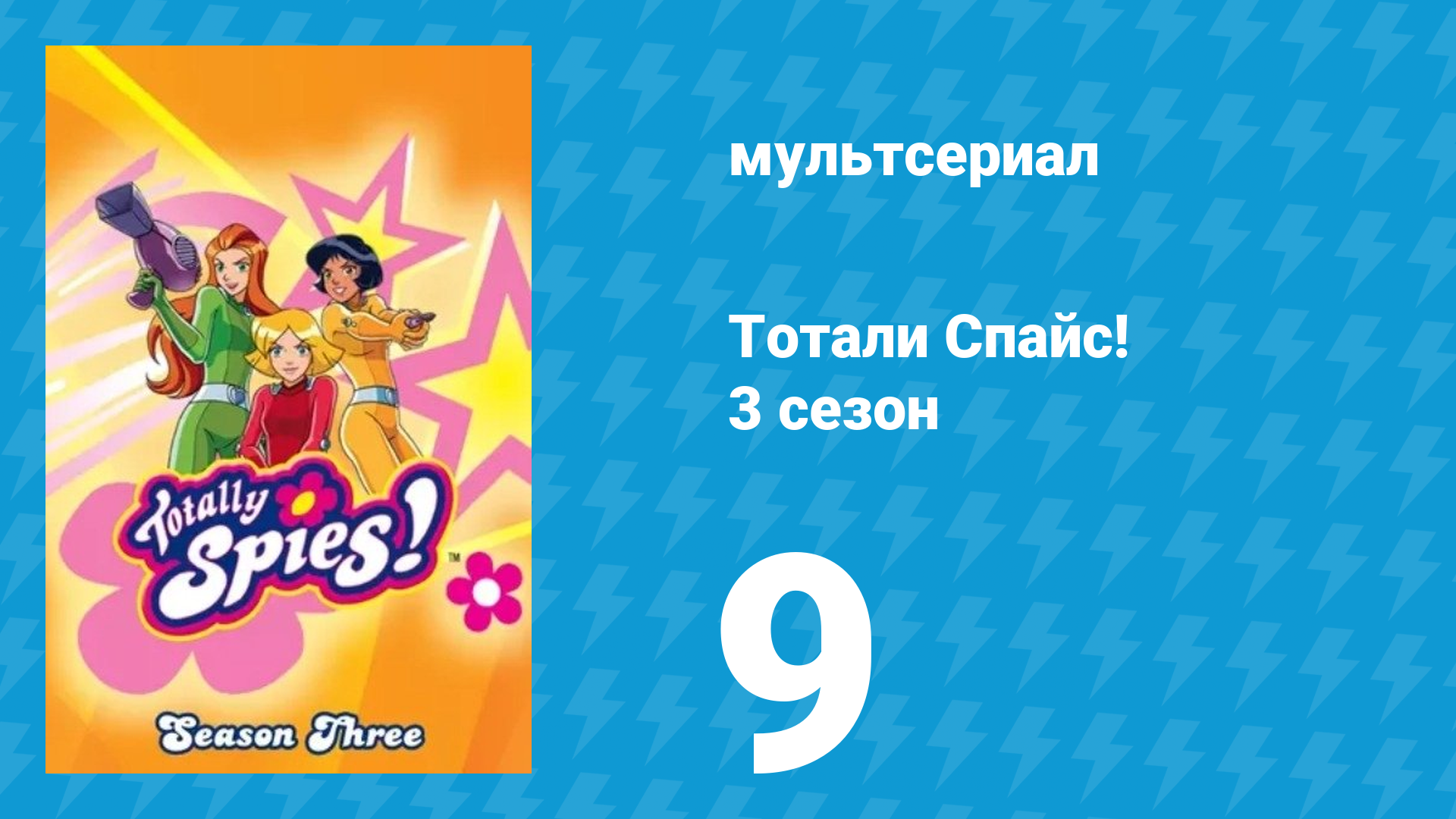 Тотали Спайс! 3 сезон 9 серия Невероятная масса мультсериал 2004
