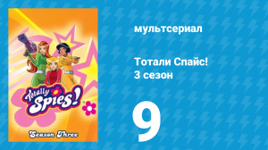 Тотали Спайс! 3 сезон 9 серия «Невероятная масса» (мультсериал, 2004)