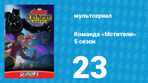 Команда «Мстители» 5 сезон 23 серия (мультсериал, 2018)