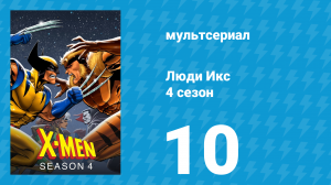Люди Икс 4 сезон 10 серия (мультсериал, 1995)