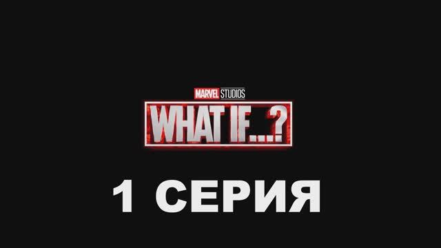 Что, если...? (1 сезон)